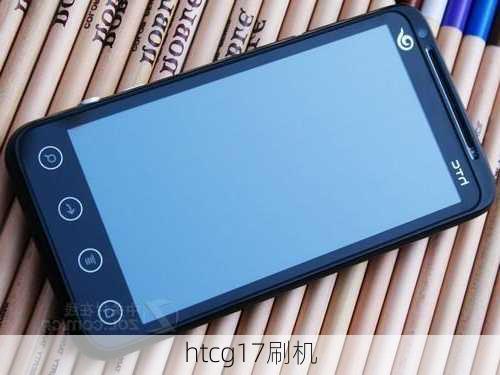 htcg17刷机-第3张图片-模头数码科技网