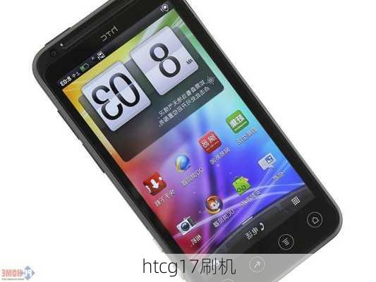 htcg17刷机-第1张图片-模头数码科技网