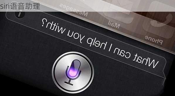 siri语音助理-第1张图片-模头数码科技网