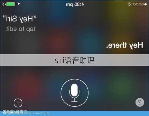 siri语音助理-第2张图片-模头数码科技网