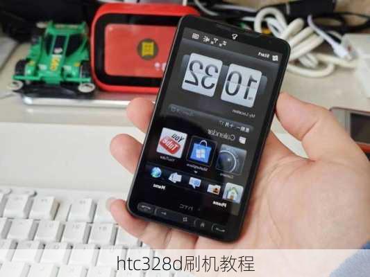 htc328d刷机教程-第2张图片-模头数码科技网