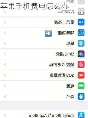 苹果手机费电怎么办-第3张图片-模头数码科技网