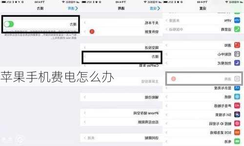 苹果手机费电怎么办-第2张图片-模头数码科技网
