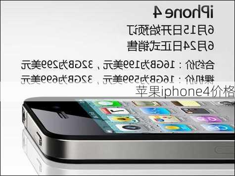 苹果iphone4价格-第2张图片-模头数码科技网