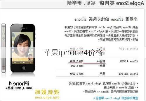 苹果iphone4价格-第1张图片-模头数码科技网