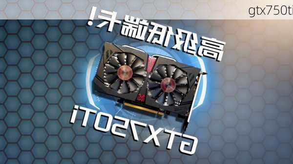 gtx750ti-第3张图片-模头数码科技网