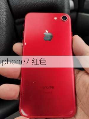 iphone7 红色-第1张图片-模头数码科技网