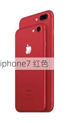 iphone7 红色-第2张图片-模头数码科技网