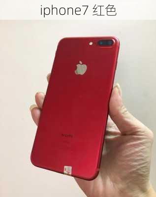 iphone7 红色-第3张图片-模头数码科技网