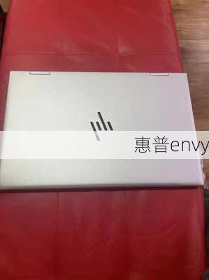 惠普envy-第3张图片-模头数码科技网