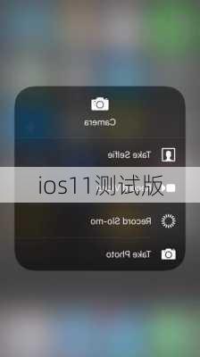 ios11测试版-第3张图片-模头数码科技网