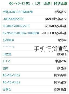 手机行货查询