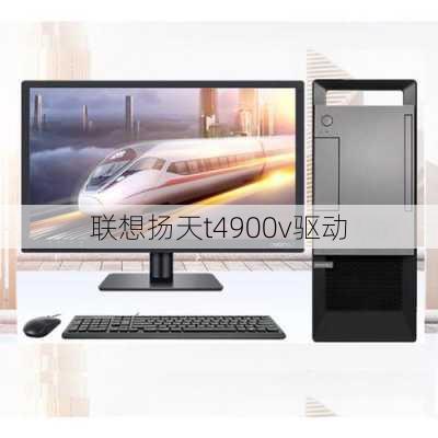 联想扬天t4900v驱动-第1张图片-模头数码科技网