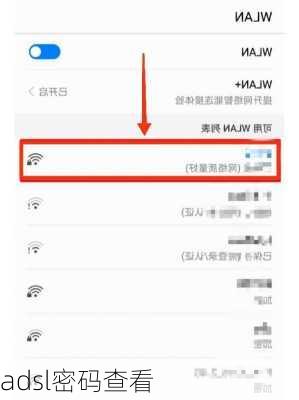adsl密码查看-第1张图片-模头数码科技网