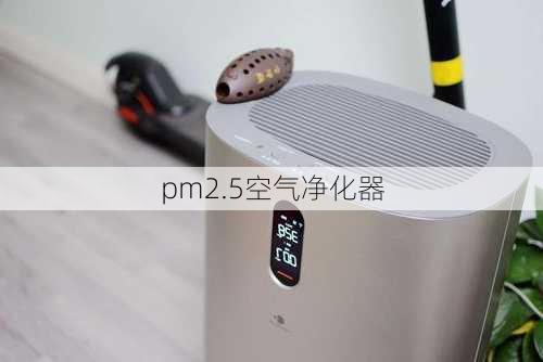 pm2.5空气净化器-第2张图片-模头数码科技网