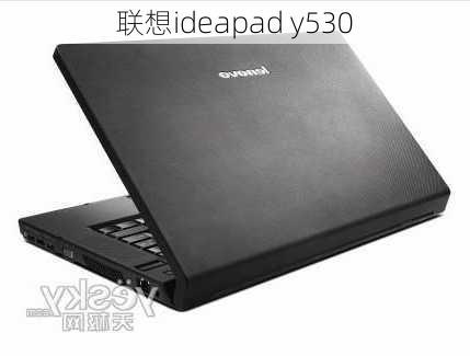 联想ideapad y530-第3张图片-模头数码科技网