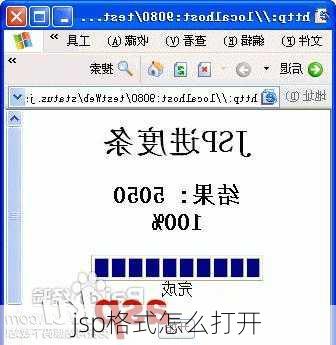 jsp格式怎么打开-第2张图片-模头数码科技网