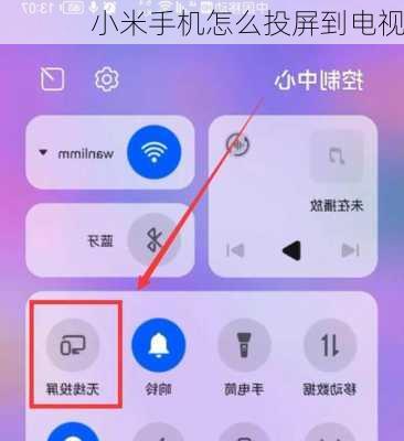 小米手机怎么投屏到电视-第1张图片-模头数码科技网