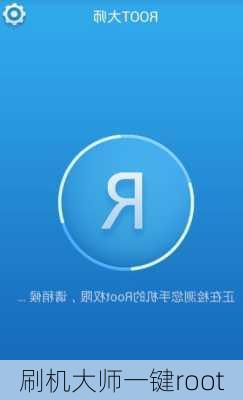 刷机大师一键root-第3张图片-模头数码科技网