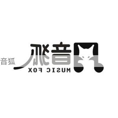 音狐-第1张图片-模头数码科技网