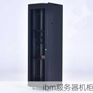 ibm服务器机柜-第3张图片-模头数码科技网