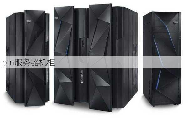 ibm服务器机柜-第2张图片-模头数码科技网