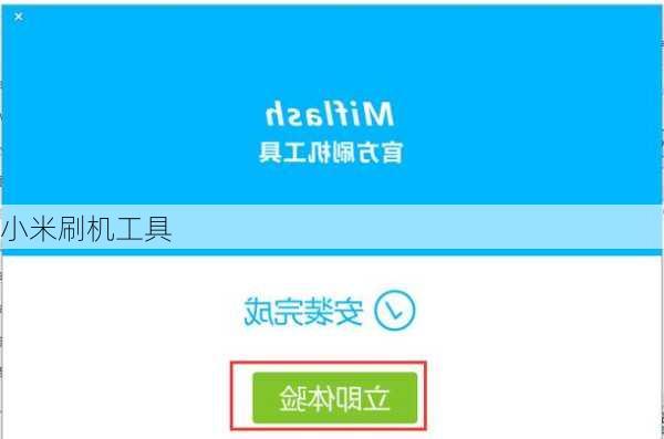小米刷机工具-第1张图片-模头数码科技网