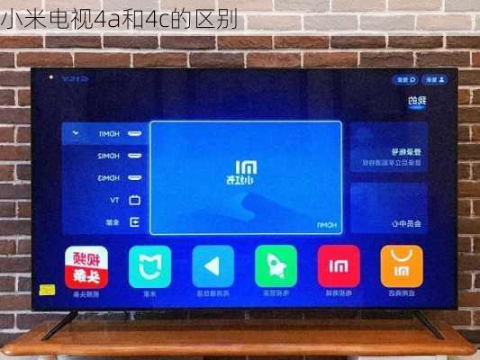 小米电视4a和4c的区别-第3张图片-模头数码科技网