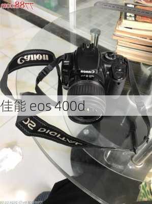 佳能 eos 400d-第3张图片-模头数码科技网