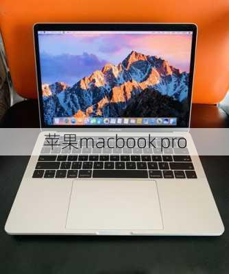 苹果macbook pro-第3张图片-模头数码科技网