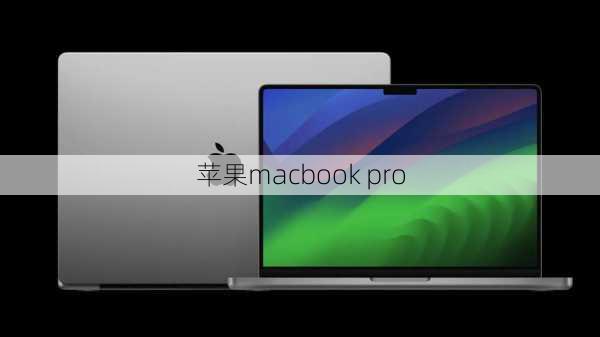 苹果macbook pro-第1张图片-模头数码科技网