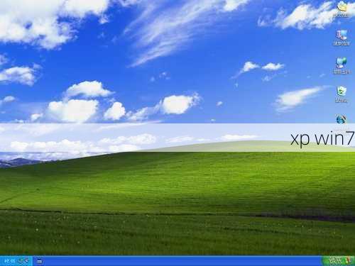 xp win7-第1张图片-模头数码科技网