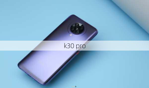 k30 pro-第3张图片-模头数码科技网