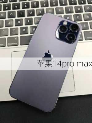 苹果14pro max-第1张图片-模头数码科技网