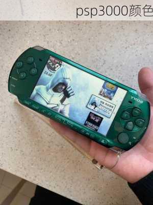 psp3000颜色-第2张图片-模头数码科技网