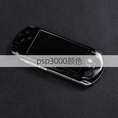 psp3000颜色-第1张图片-模头数码科技网