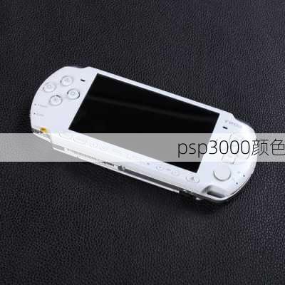 psp3000颜色-第3张图片-模头数码科技网