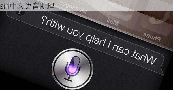 siri中文语音助理-第2张图片-模头数码科技网