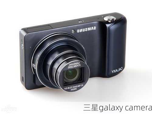 三星galaxy camera-第3张图片-模头数码科技网