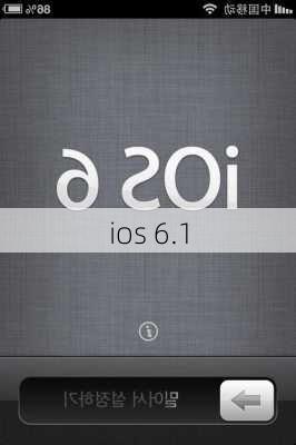 ios 6.1-第1张图片-模头数码科技网