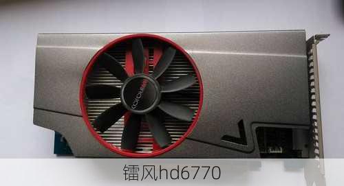 镭风hd6770-第2张图片-模头数码科技网