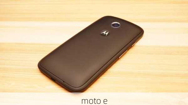 moto e-第3张图片-模头数码科技网