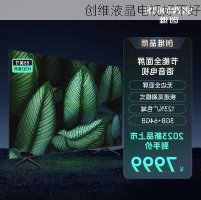 创维液晶电视好不好-第2张图片-模头数码科技网