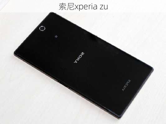 索尼xperia zu-第1张图片-模头数码科技网