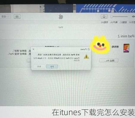 在itunes下载完怎么安装-第1张图片-模头数码科技网