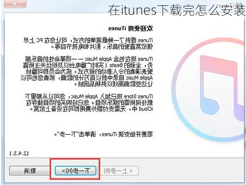 在itunes下载完怎么安装-第3张图片-模头数码科技网