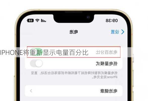 IPHONE将重新显示电量百分比-第2张图片-模头数码科技网