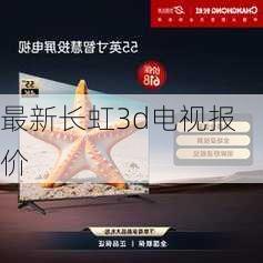 最新长虹3d电视报价-第1张图片-模头数码科技网