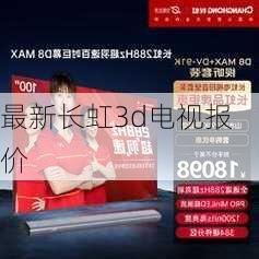 最新长虹3d电视报价-第3张图片-模头数码科技网