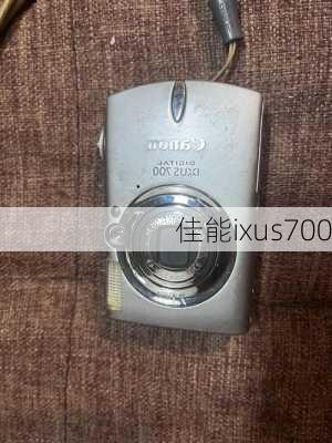 佳能ixus700-第1张图片-模头数码科技网